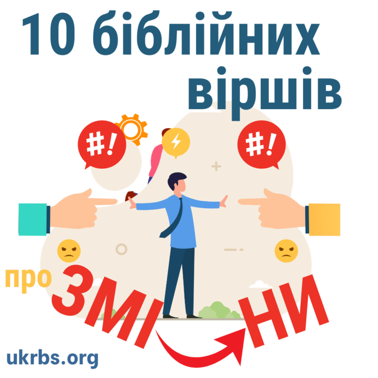 10 біблійних віршів про зміни